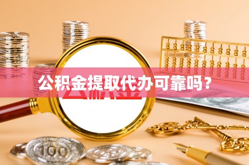 普陀公积金提取代办可靠吗？