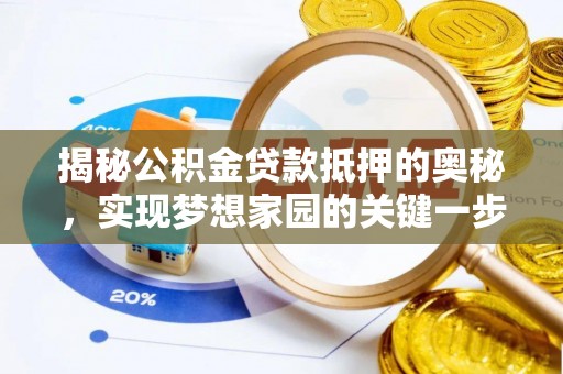 普陀揭秘公积金贷款抵押的奥秘，实现梦想家园的关键一步