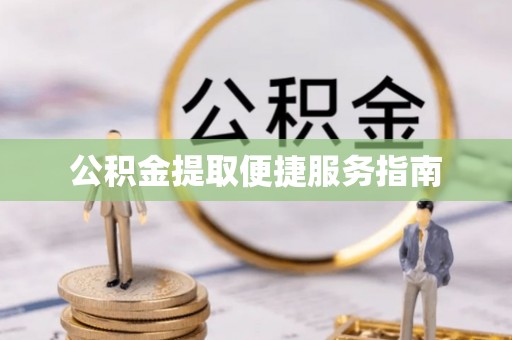 普陀公积金提取便捷服务指南