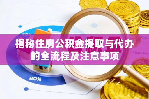 普陀揭秘住房公积金提取与代办的全流程及注意事项