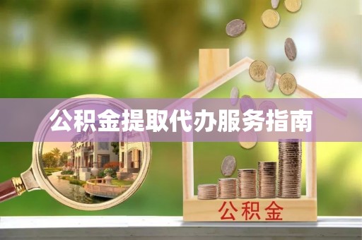 普陀公积金提取代办服务指南