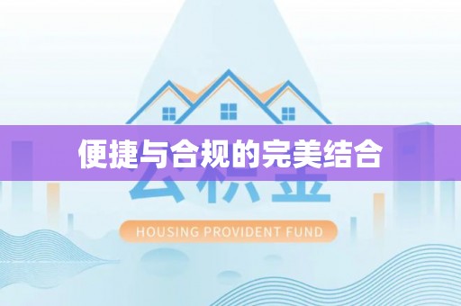普陀便捷与合规的完美结合