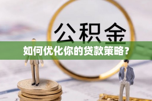 普陀如何优化你的贷款策略？