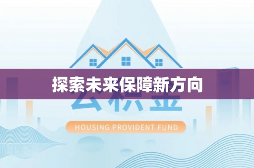 普陀探索未来保障新方向