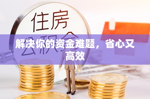 普陀解决你的资金难题，省心又高效
