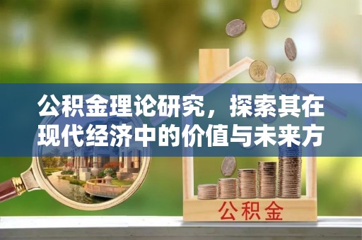 普陀公积金理论研究，探索其在现代经济中的价值与未来方向