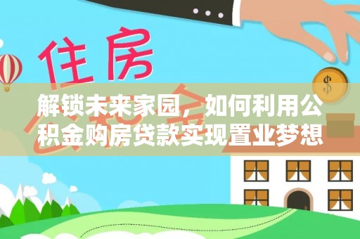 普陀解锁未来家园，如何利用公积金购房贷款实现置业梦想