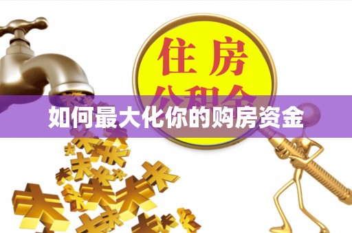 普陀如何最大化你的购房资金