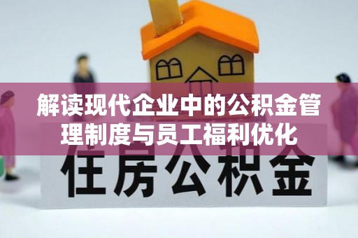 普陀解读现代企业中的公积金管理制度与员工福利优化