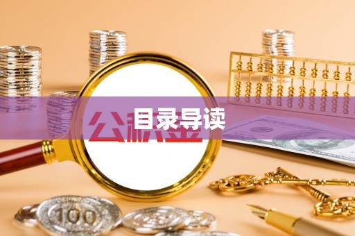 普陀目录导读