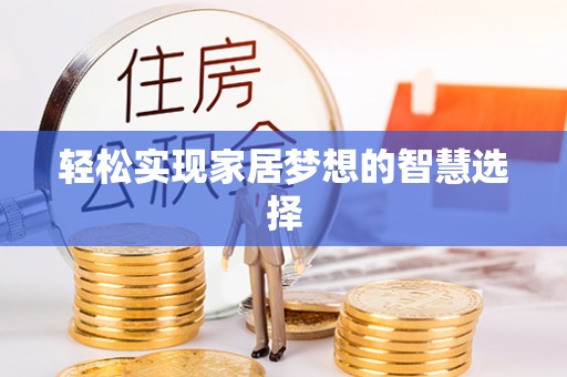 普陀轻松实现家居梦想的智慧选择