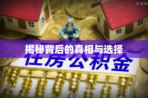 普陀揭秘背后的真相与选择