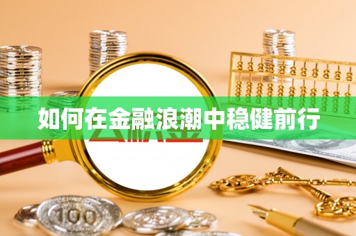普陀如何在金融浪潮中稳健前行