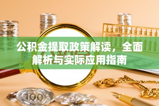 普陀公积金提取政策解读，全面解析与实际应用指南