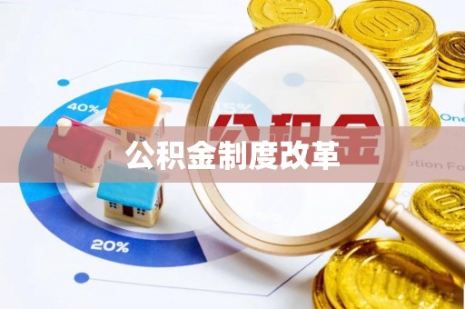 普陀公积金制度改革