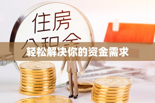 普陀轻松解决你的资金需求