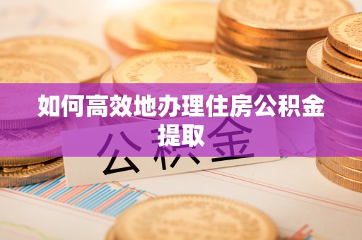 普陀如何高效地办理住房公积金提取