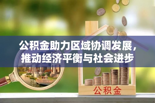 普陀公积金助力区域协调发展，推动经济平衡与社会进步