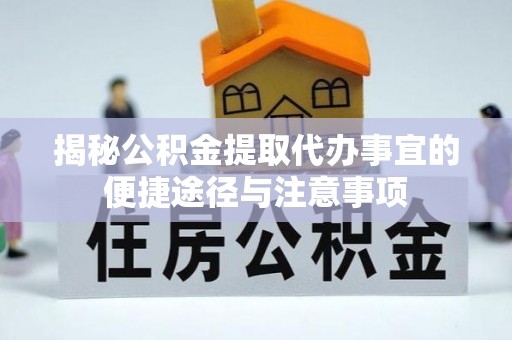 普陀揭秘公积金提取代办事宜的便捷途径与注意事项