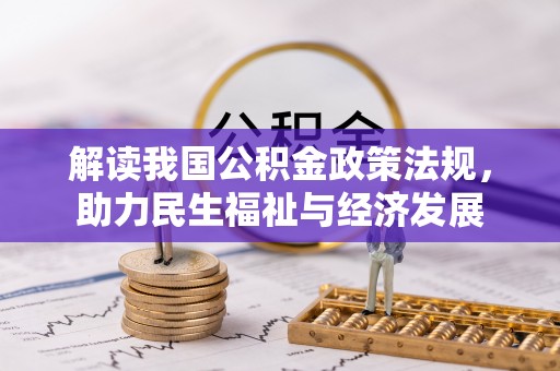 普陀解读我国公积金政策法规，助力民生福祉与经济发展