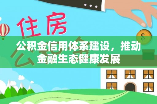 普陀公积金信用体系建设，推动金融生态健康发展