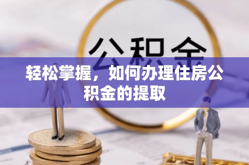 普陀轻松掌握，如何办理住房公积金的提取
