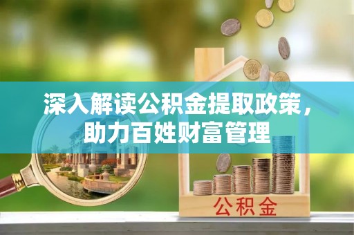 普陀深入解读公积金提取政策，助力百姓财富管理