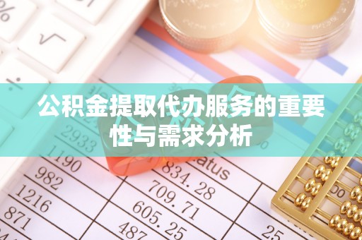 普陀公积金提取代办服务的重要性与需求分析