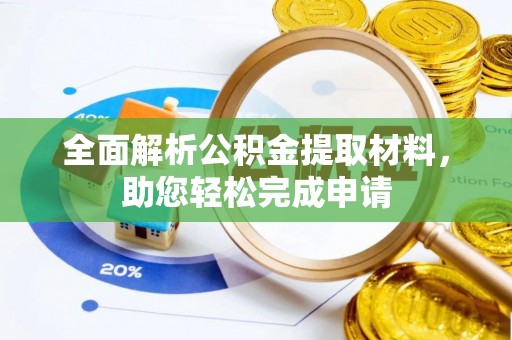 普陀全面解析公积金提取材料，助您轻松完成申请