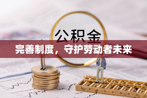 普陀完善制度，守护劳动者未来