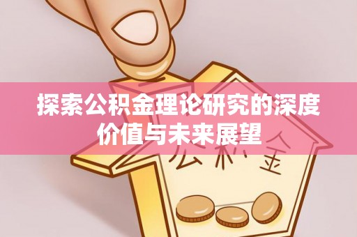 普陀探索公积金理论研究的深度价值与未来展望