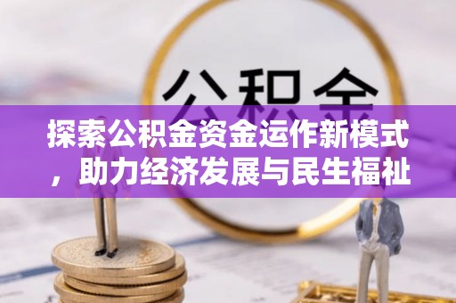 普陀探索公积金资金运作新模式，助力经济发展与民生福祉