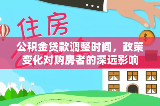 普陀公积金贷款调整时间，政策变化对购房者的深远影响