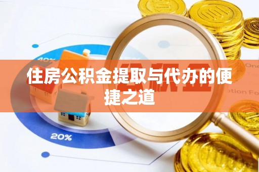 普陀住房公积金提取与代办的便捷之道