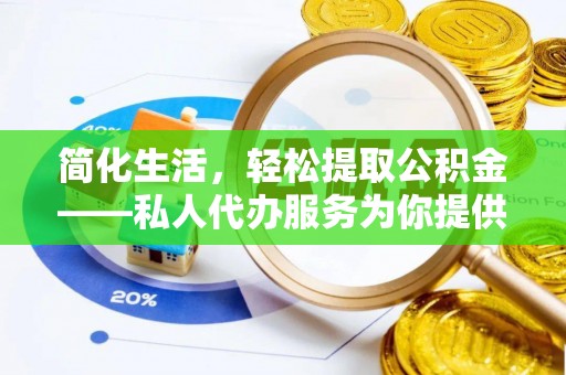 普陀简化生活，轻松提取公积金——私人代办服务为你提供便利