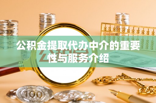 普陀公积金提取代办中介的重要性与服务介绍