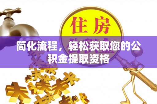 普陀简化流程，轻松获取您的公积金提取资格