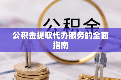 普陀公积金提取代办服务的全面指南