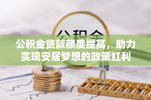 普陀公积金贷款额度提高，助力实现安居梦想的政策红利
