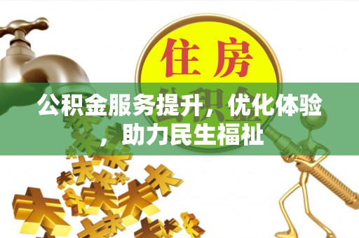 普陀公积金服务提升，优化体验，助力民生福祉
