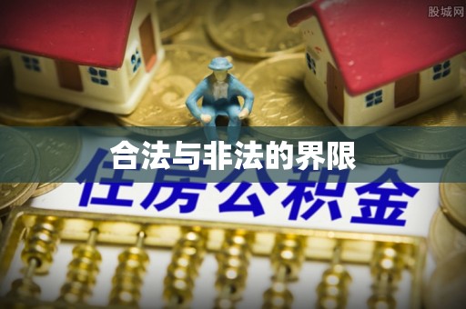 普陀合法与非法的界限