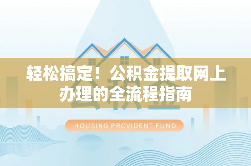普陀轻松搞定！公积金提取网上办理的全流程指南