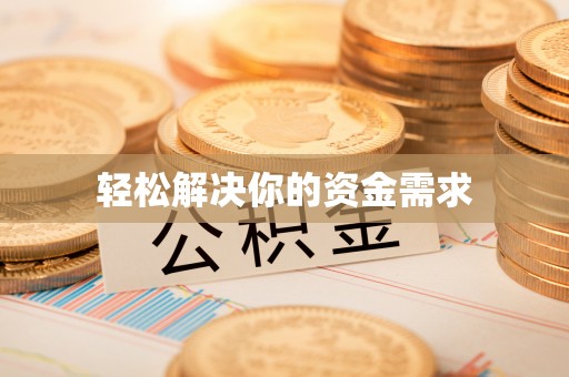 普陀轻松解决你的资金需求