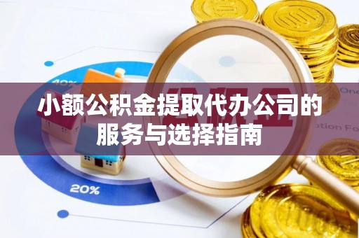 普陀小额公积金提取代办公司的服务与选择指南