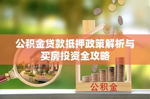 普陀公积金贷款抵押政策解析与买房投资全攻略