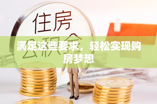 普陀满足这些要求，轻松实现购房梦想