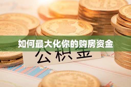 普陀如何最大化你的购房资金