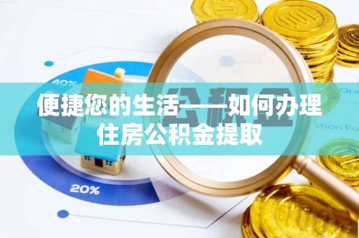 普陀便捷您的生活——如何办理住房公积金提取