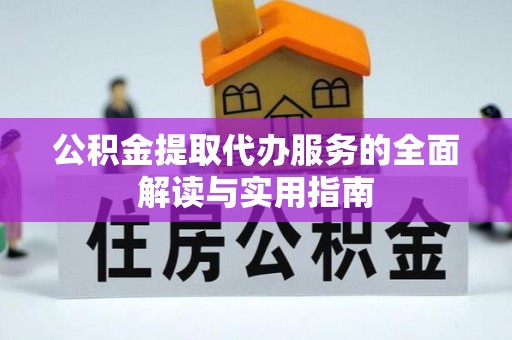 普陀公积金提取代办服务的全面解读与实用指南