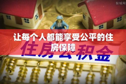 普陀让每个人都能享受公平的住房保障